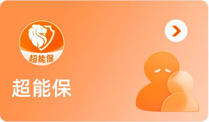 超能保