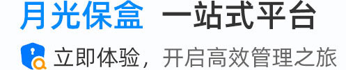 月光保盒 一站式平台